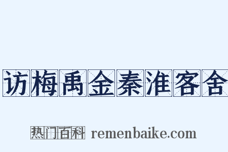 访梅禹金秦淮客舍是什么意思的图片